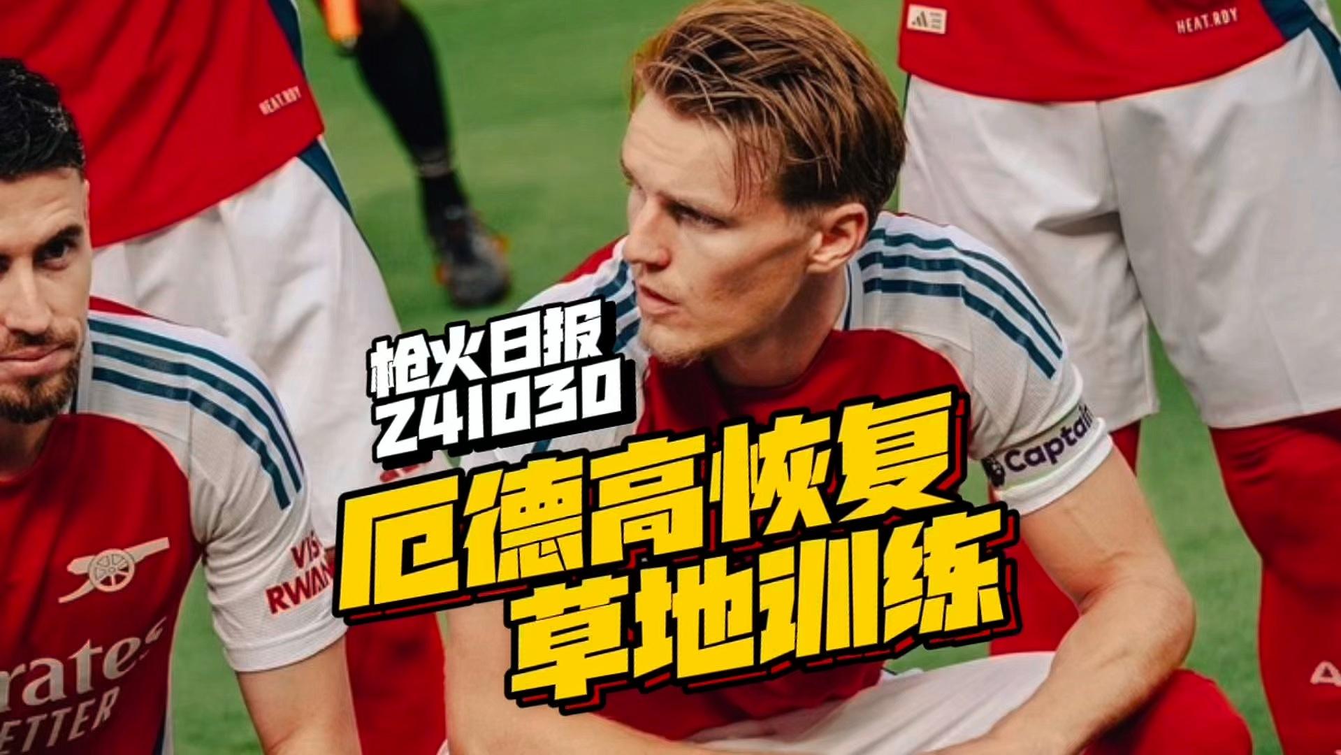 开云娱乐-加时末段英超传出新动向；阿森纳更衣室发声；管理层表态：球迷炸锅；医务组通报恢复的简单介绍