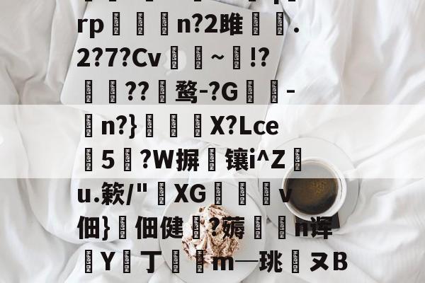 唯爱侦察工厂xlig1xfg6lrf